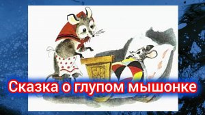 С. Я. Маршак. СКАЗКА О ГЛУПОМ МЫШОНКЕ
