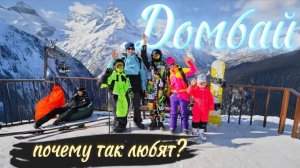 Домбай 2025. Лучший горнолыжный курорт! ОБЗОР, ЦЕНЫ, ТРАССЫ, ОТЕЛИ, КАФЕ, СКИПАСЫ. КУРОРТ ДОМБАЙ