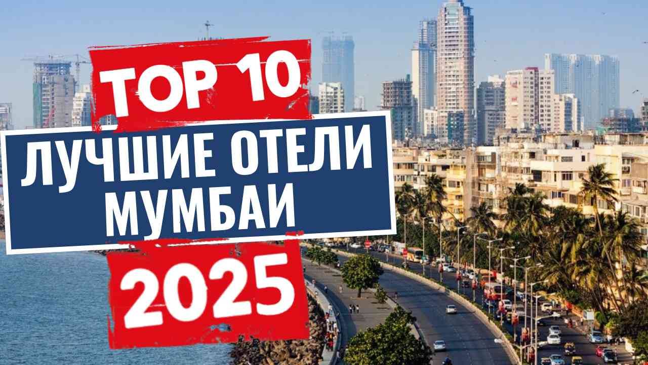 ТОП-10: Лучшие отели в Мумбаи, Индия смотреть онлайн