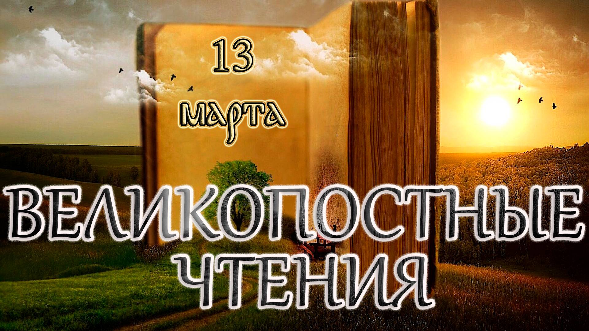 Великопостные чтения и Святые дня. Седмица 2-я Великого поста. (13.03.25) смотреть онлайн