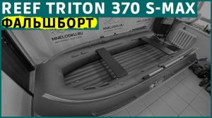 REEF TRITON 370 S-MAX фальшборт