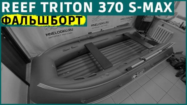 REEF TRITON 370 S-MAX фальшборт