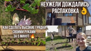 ВЫСОКИЕ ГРЯДКИ СВОИМИ РУКАМИ ЗА 5 МИНУТ? РАСПАКОВКА МАНГАЛА 🔥  РАССАДУ! КАК СПАСТИСЬ ОТ КРОТА #дача