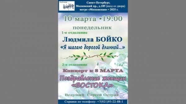 Людмила Бойко. Концерт к 8 марта. Поздравление женщин «Востока». СПб. 10.03.2025.