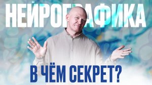 В Чём СЕКРЕТ НейроГрафики? Интервью с Автором Метода / Павел Пискарёв #НейроГрафика #саморазвитие