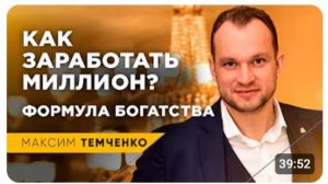 Как заработать миллион. Подробный расчет формул бедности и богатства от Максима Темченко
