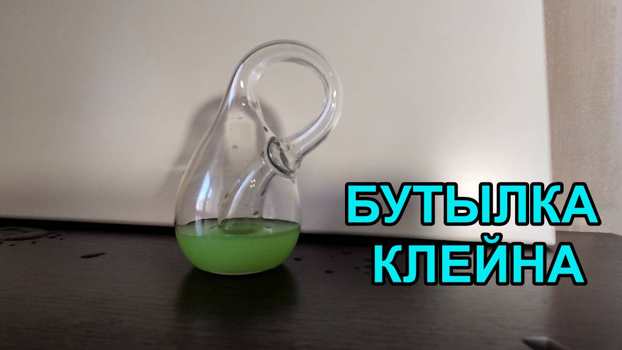 БУТЫЛКА КЛЕЙНА ⚗️ смотреть онлайн