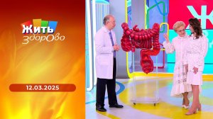 Жить здорово! Выпуск от 12.03.2025