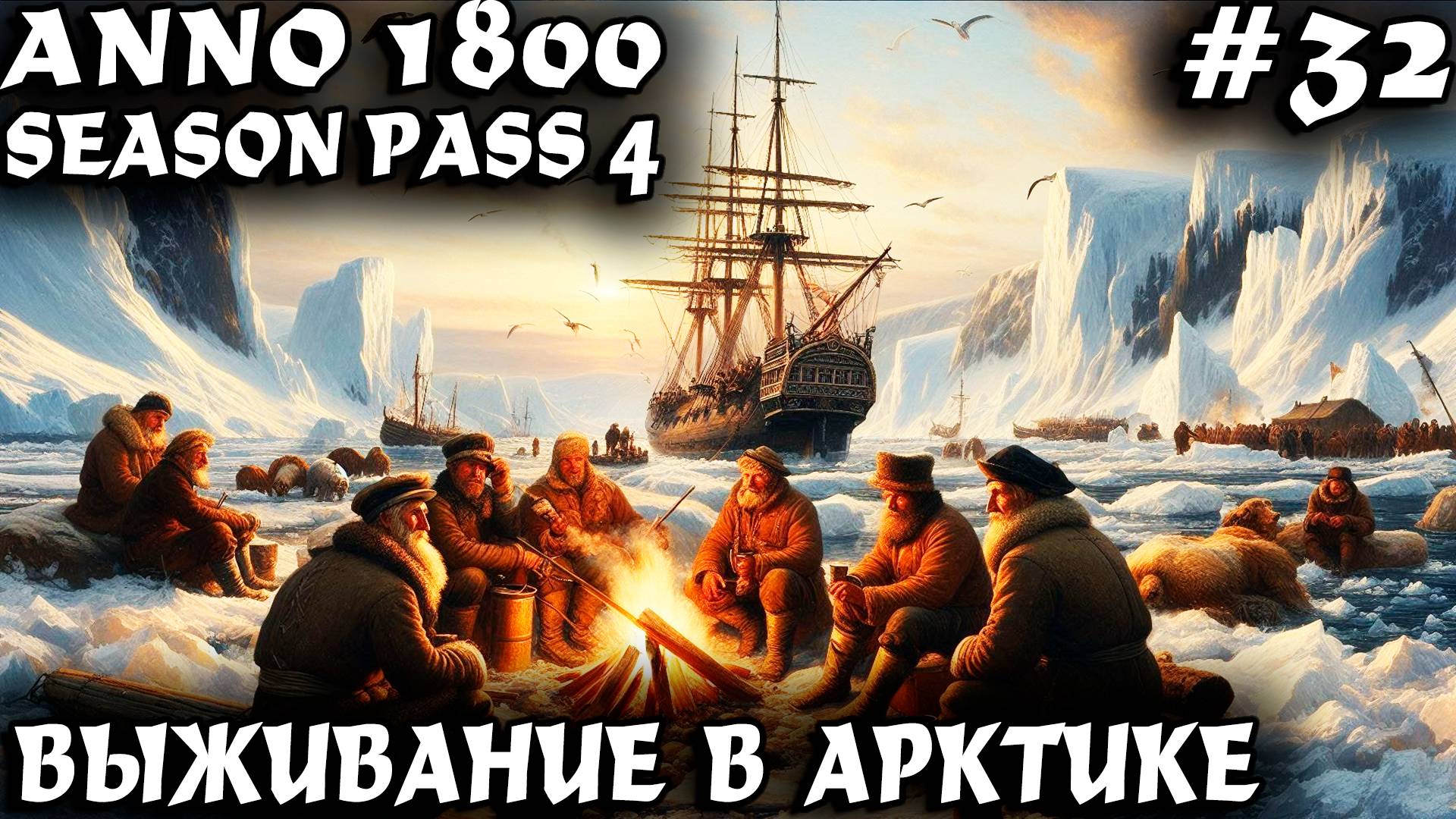 Anno 1800 - прохождение Арктики. Дядя приступает к застройке зимнего биома #32 смотреть онлайн