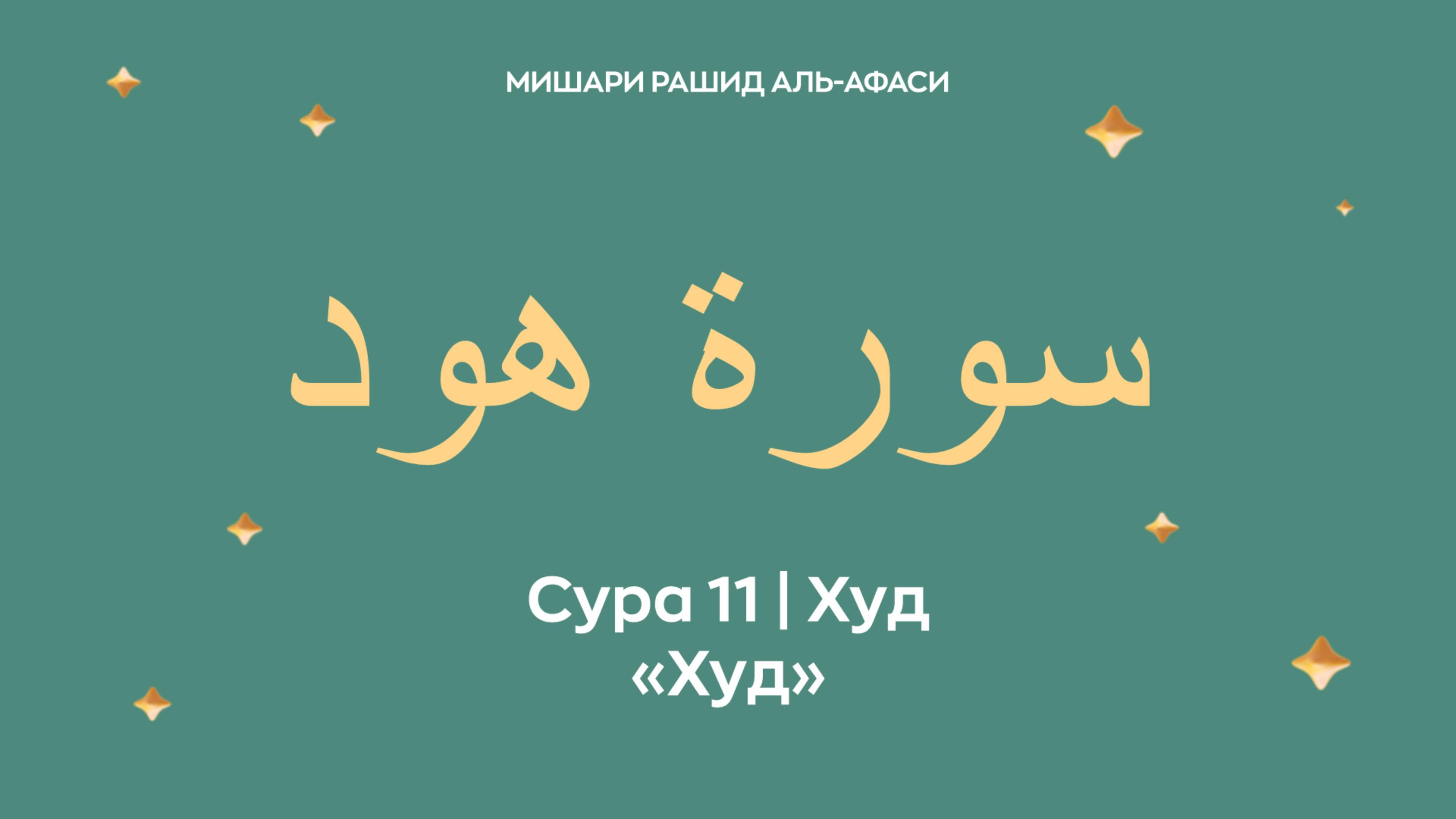 Сура 11 Худ — Худ, араб. سورة هود. Читает Миша́ри ибн Ра́шид аль-Афа́си. смотреть онлайн