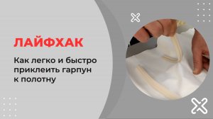 Как легко и быстро приклеить гарпун к полотну