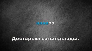 МузАрт тобы Сағындым Алматымды караоке