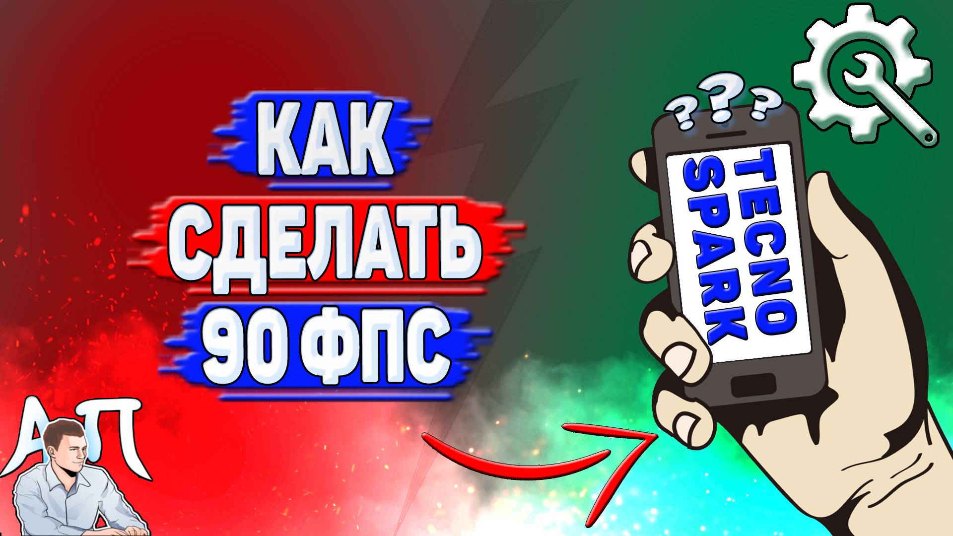Как сделать 90 фпс на Tecno Spark? смотреть онлайн