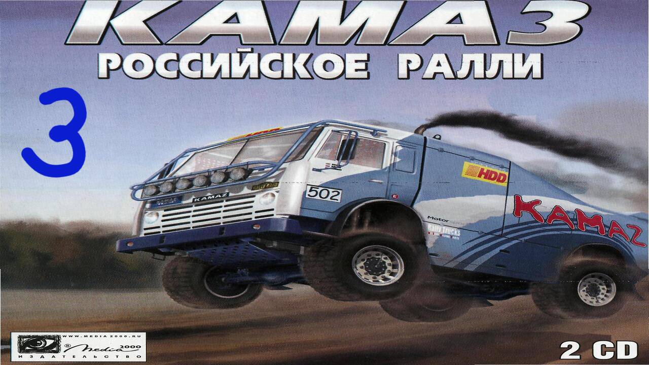 Прохождение КАМАЗ. Российское ралли #3 (Военная база)