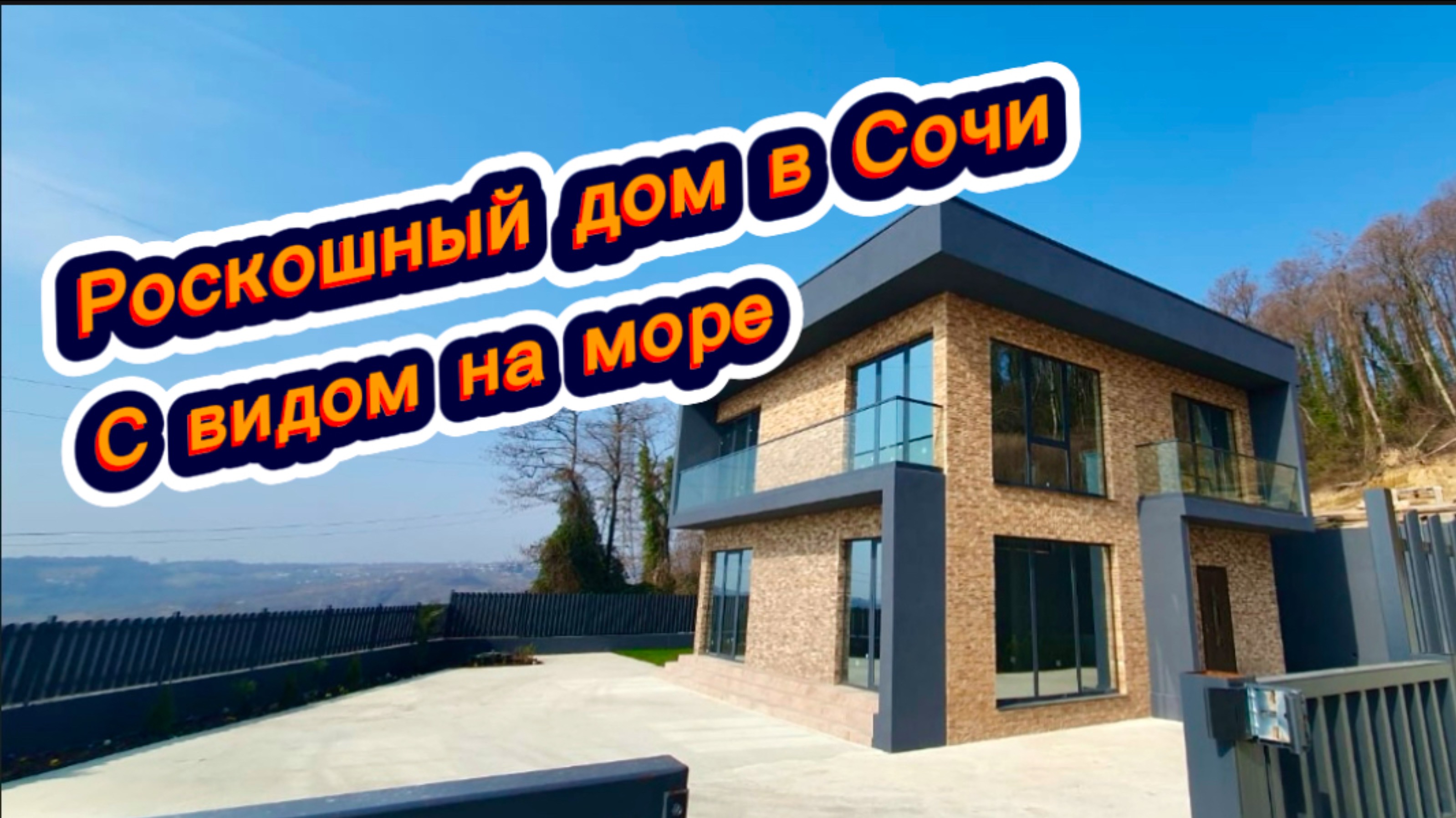 Сделаю этот дом вам на 5 млн дешевле. Звоните. Дом с видом на море в Сочи смотреть онлайн