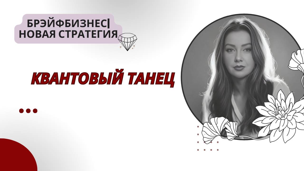 Квантовый танец смотреть онлайн