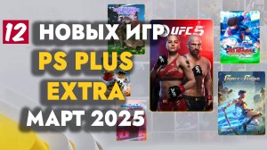 PS PLUS EXTRA МАРТ 2025 | ОБЗОР РАЗДАЧИ ПС ПЛЮС ЭКСТРА МАРТ 2025