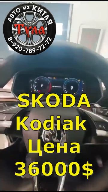 Продаётся SKODA Kodiak TSI 380 4WD Max 7-seats из Китая. смотреть онлайн