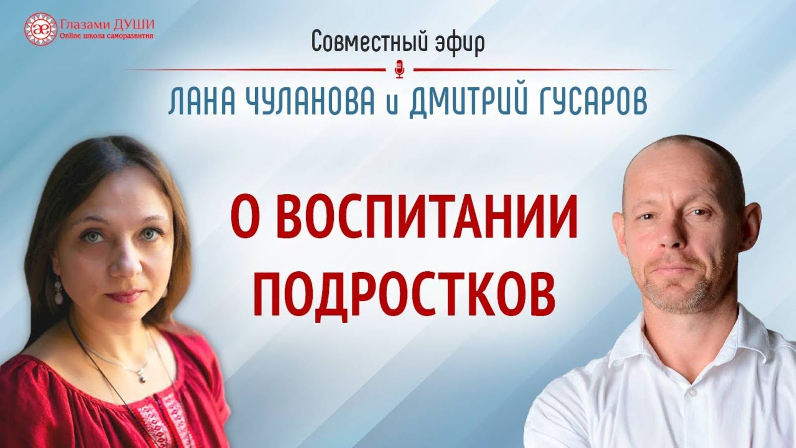 О воспитании подростков. Дмитрий Гусаров | Откровенный разговор | Глазами Души смотреть онлайн