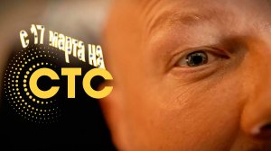 ≪Положение вещей≫: премьера 1 сезона - 17 марта 2025 г. на "СТС" (тв-ролик)