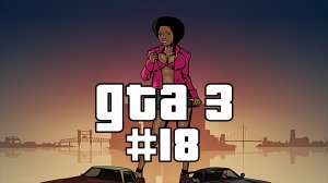 🎮🔥 ГТА 3 Прохождение миссии 018 "Бегство | The Getaway" 🚗💥