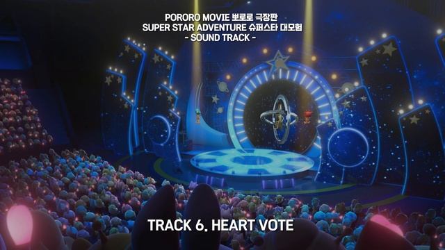 [BGM] Pororo Movie : SuperStar Adventure Music / 뽀로로 극장판 슈퍼스타 대모험 / Calvin Choi 최창국