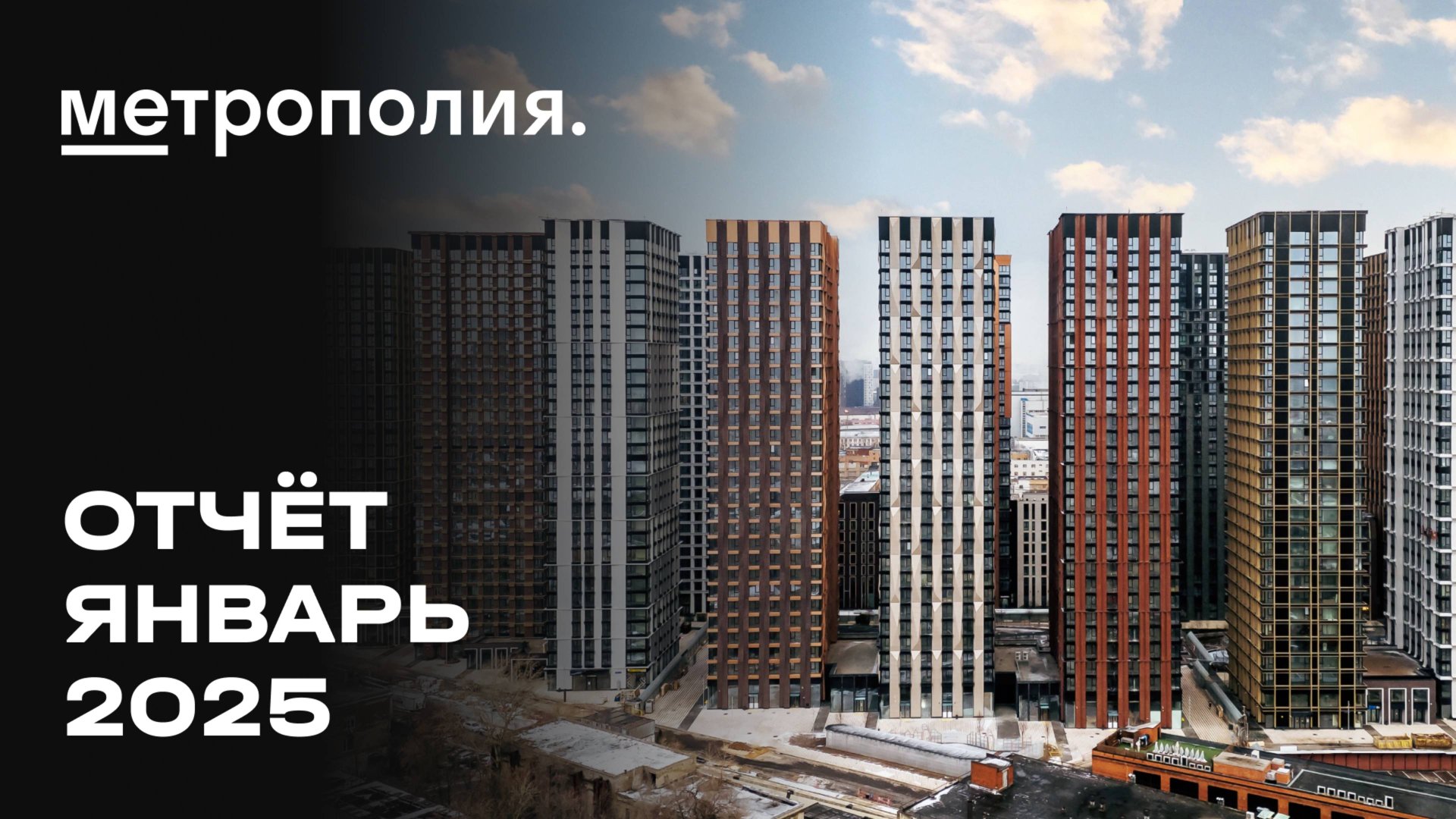 Метрополия | Январь 2025 | Динамика строительства | MR Group смотреть онлайн