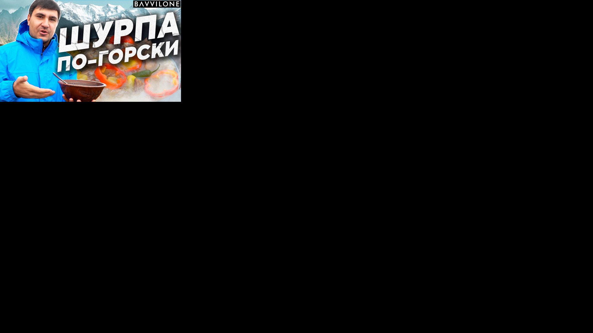 СУП из МЯСА БАРАНА / Рецепт ШУРПЫ от СЕРГО / Кухня народов КАВКАЗА (ENG SUB) смотреть онлайн