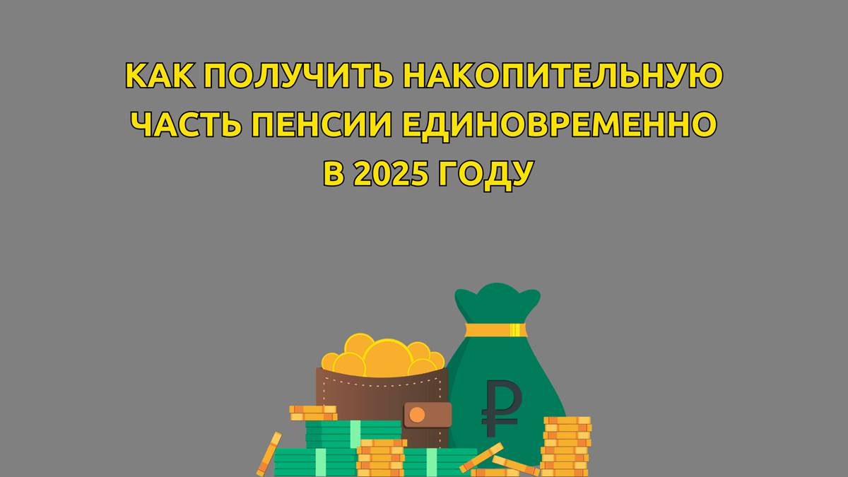 Как получить Накопительную часть Пенсии Единовременно и в Полном объеме смотреть онлайн