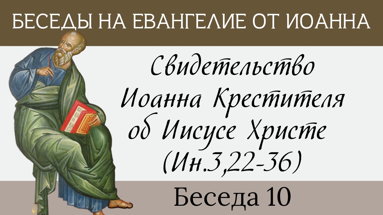 Свидетельство Иоанна Крестителя об Иисусе Христе, Ин.3, 22-36 [Евангелие от Иоанна] смотреть онлайн