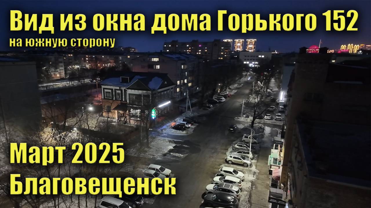 Вид из окна дома Горького 152 на южную сторону. Благовещенск, март 2025 смотреть онлайн