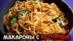 Вкуснейшие макароны с соусом и сосисками на сковороде!
