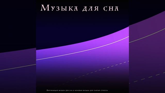 Музыка для сна смотреть онлайн