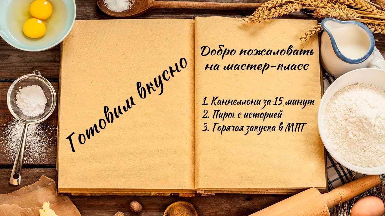 Готовим вкусно смотреть онлайн