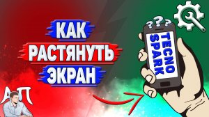 Как растянуть экран на Tecno Spark?