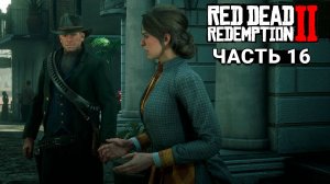 Red Dead Redemption 2 - Прохождение #16