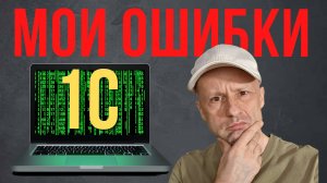 Не повторяй мои ошибки: как бы я сейчас изучал 1С.