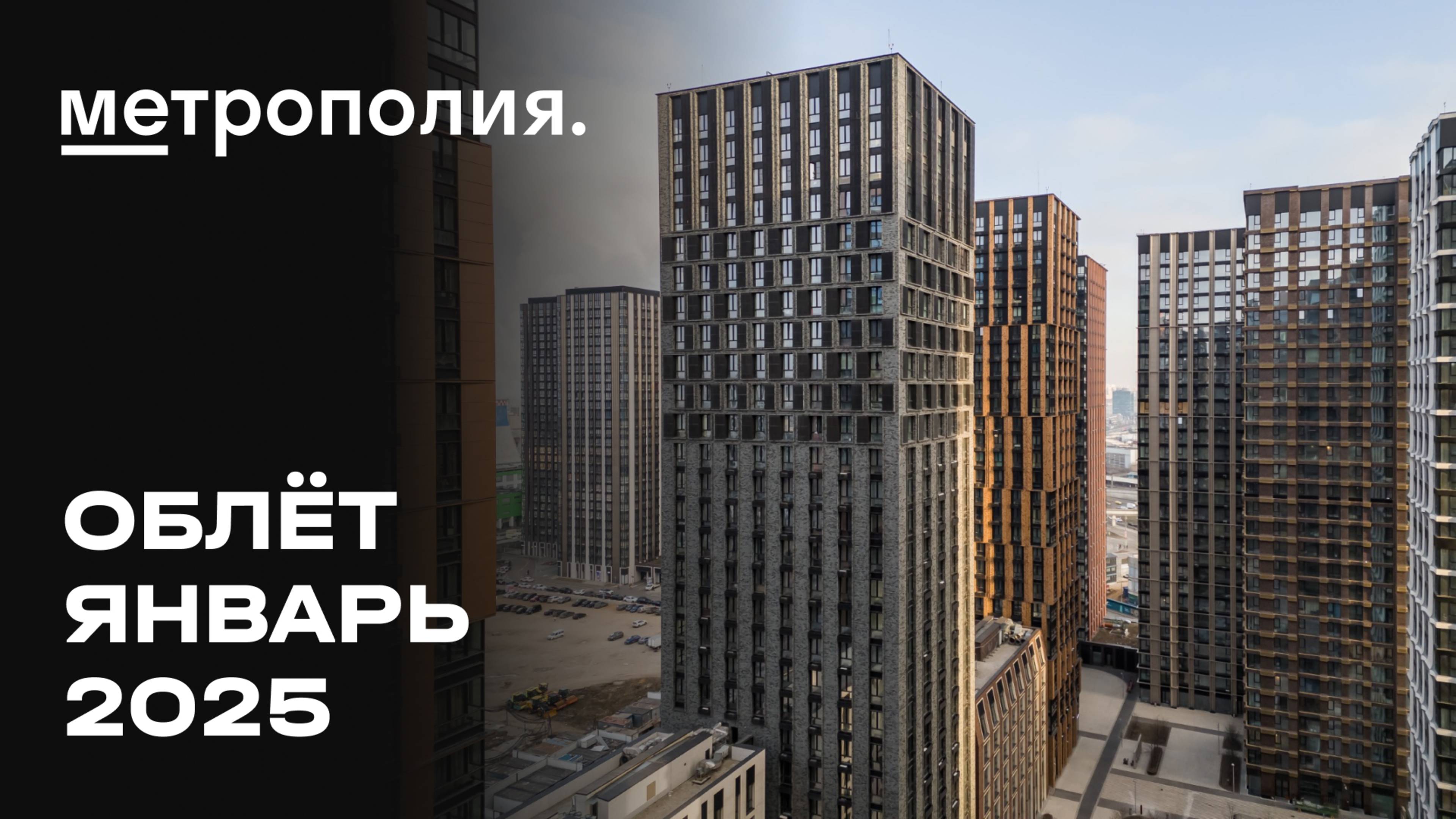 ЖК «Метрополия» | Январь 2024 | Промежуточный отчёт о динамике строительства | MR Group смотреть онлайн