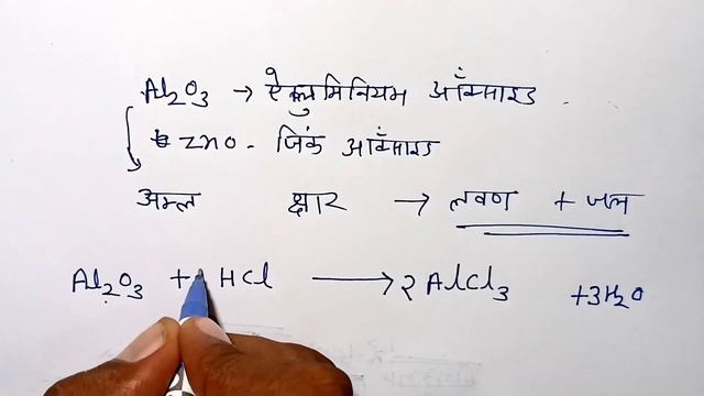उभयधर्मी ऑक्साइड किसे कहते हैं दो उदाहरण / Ubhaydharmi Oxide In Hindi /ubhaydharmi Oxide Ke Udahara
