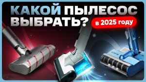 Какой пылесос выбрать | Рейтинг лучших пылесосов 2025