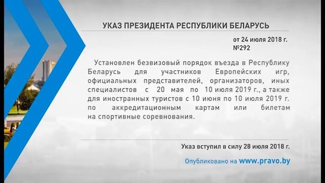«Компетентно о праве»: Указ Президента Республики Беларусь от 24  июля 2018 года № 292