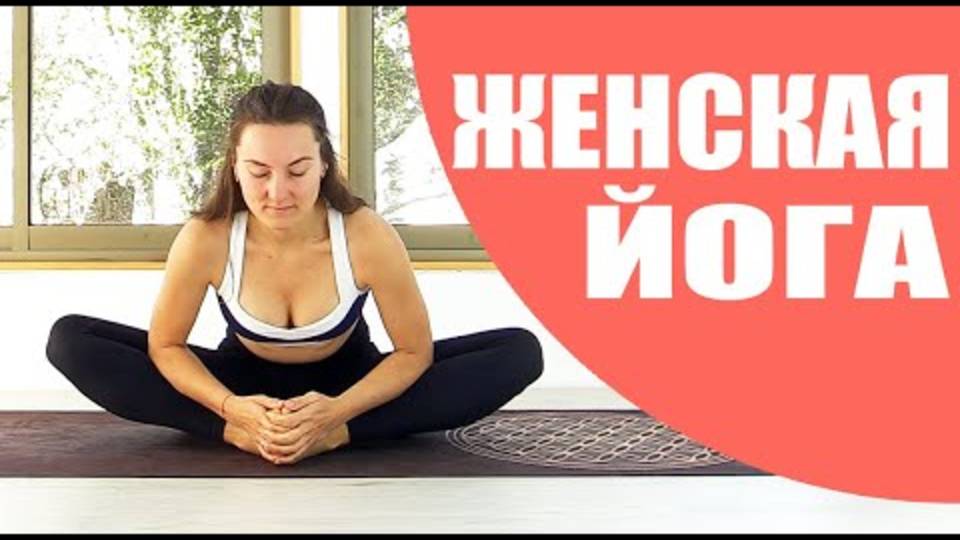 Женская Йога во время месячных. Йога перед сном — 30 минут. Йога chilelavida Елена Малова смотреть онлайн