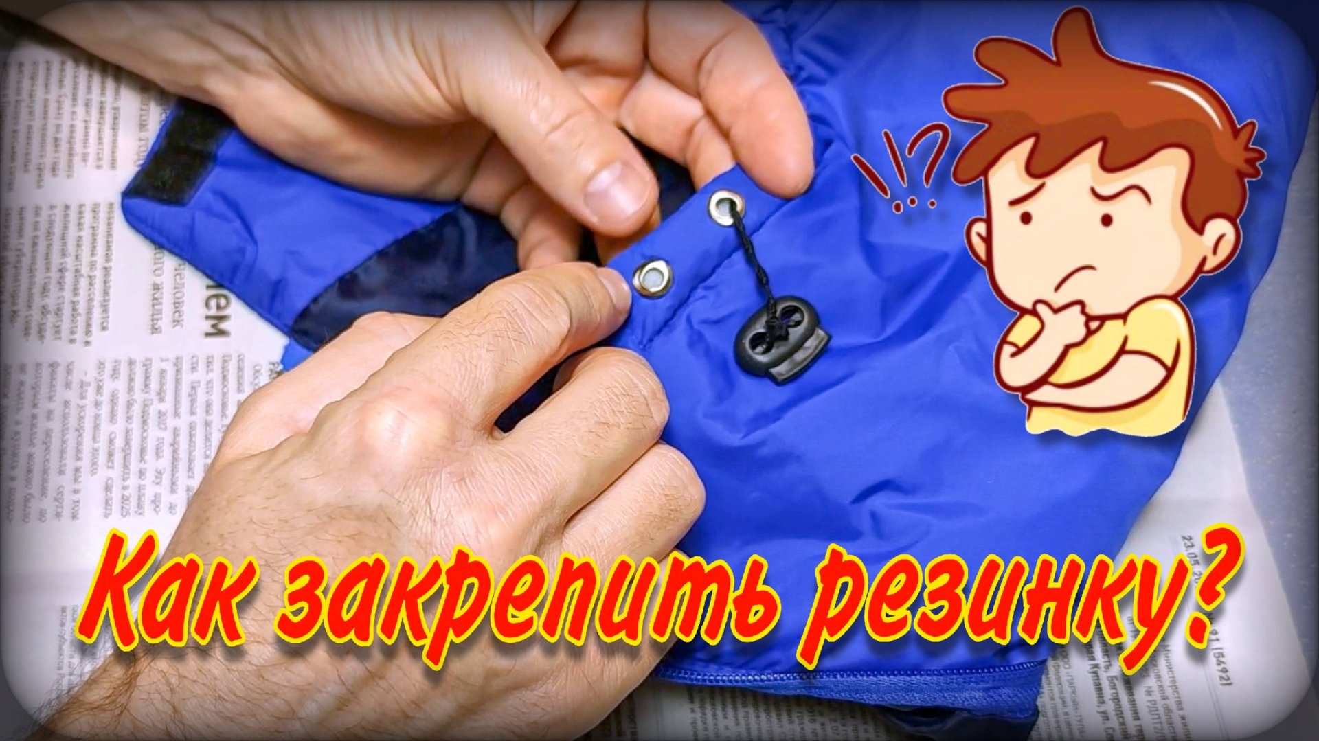 Как закрепить резинку в петле | Два способа закрепки шляпной резинки смотреть онлайн