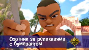 Люк - Путешественник во времени. 31 серия. Охотник за реликвиями с бумерангом
