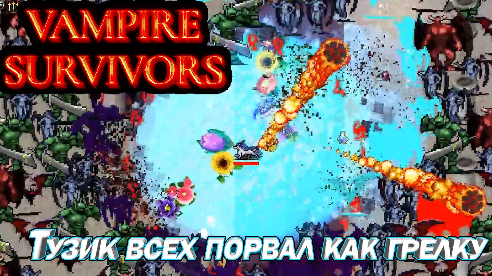 ТУЗИК ВСЕХ ПОРВАЛ КАК ГРЕЛКУ. КРУТОЙ РОГАЛИК Vampire Survivors смотреть онлайн
