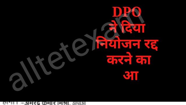 DPO ने दिया नियोजन रद्द करने का आदेश जारी ! हड़कंप बड़ी खबर ! смотреть онлайн
