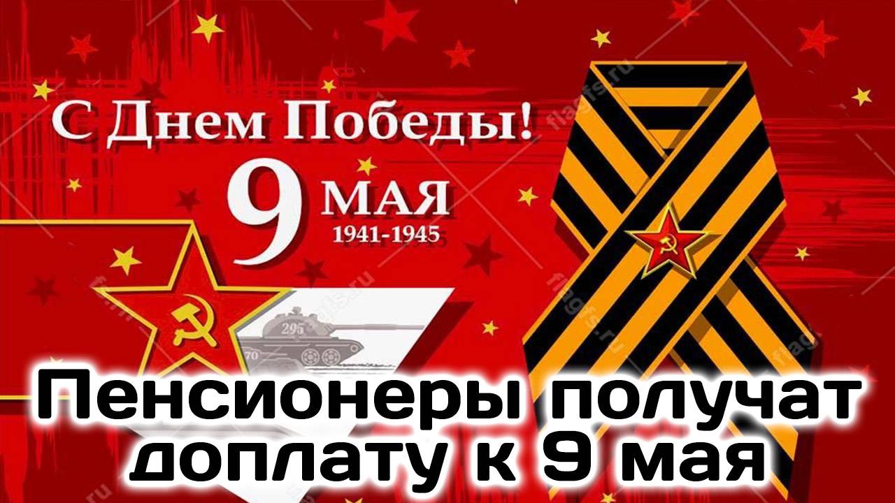 Пенсионеры получат доплату к 9 мая перед майскими праздниками 10 000 рублей смотреть онлайн