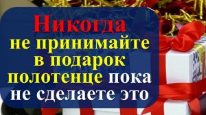 Никогда не принимайте в подарок полотенце, пока не сделаете так. Почему нельзя дарить полотенце