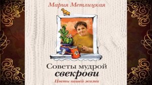 Цветы нашей жизни (Мария Метлицкая) Аудиокнига