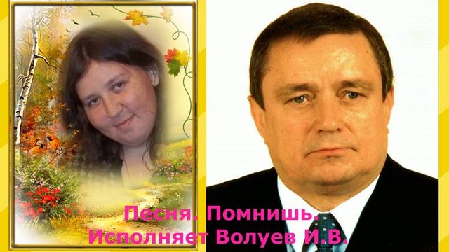 688.7.В.Ю. Песня. Помнишь. Исполняет Волуев И.В. смотреть онлайн